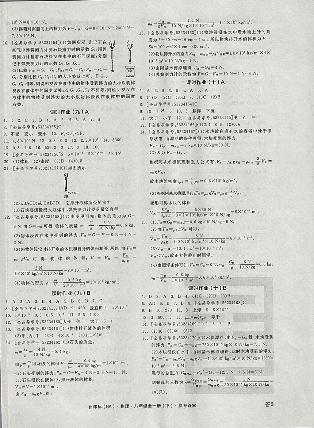 2018年全品学练考八年级物理全一册下沪科版 参考答案第6页