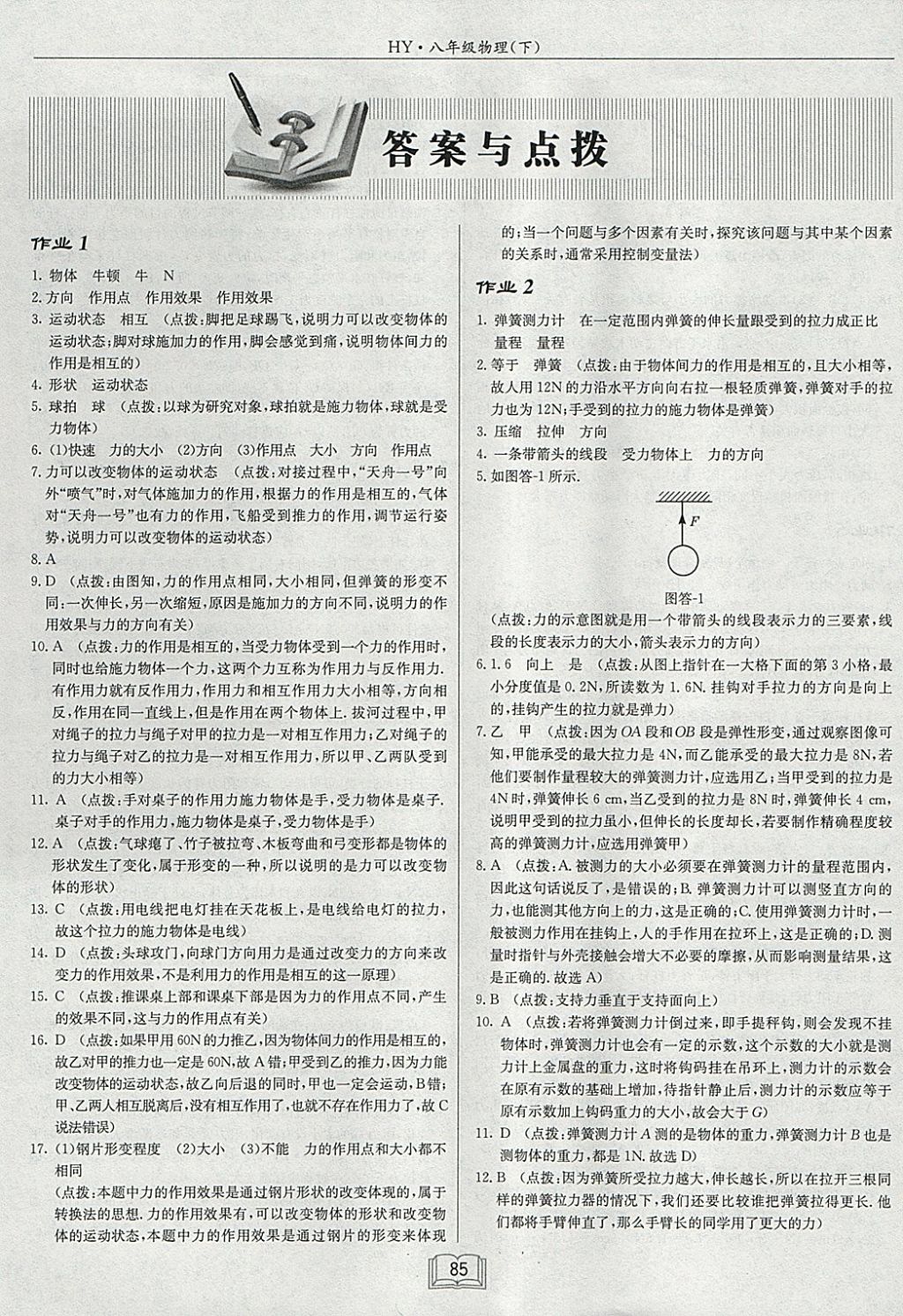 2018年啟東中學(xué)作業(yè)本八年級物理下冊滬粵版 參考答案第1頁