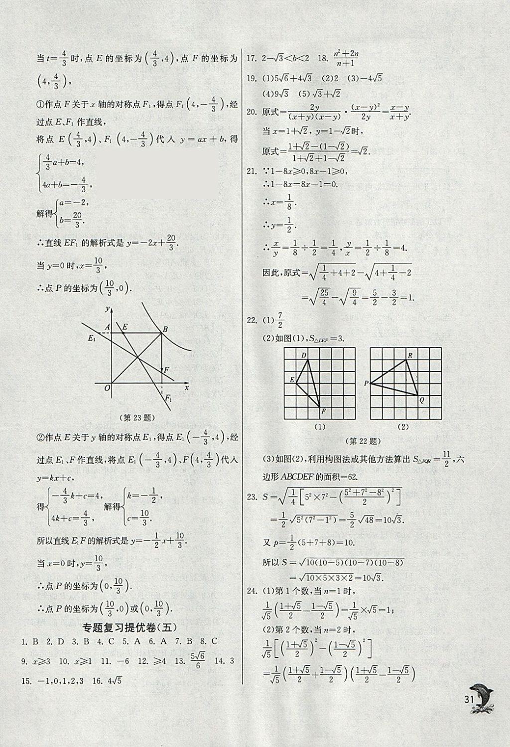 2018年实验班提优训练八年级数学下册苏科版 参考答案第31页