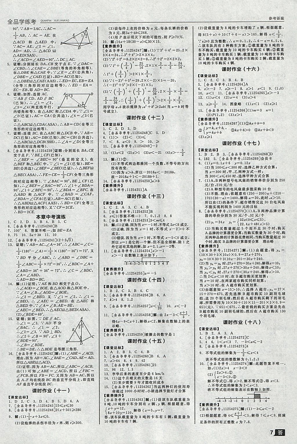 2018年全品学练考八年级数学下册北师大版 参考答案第7页