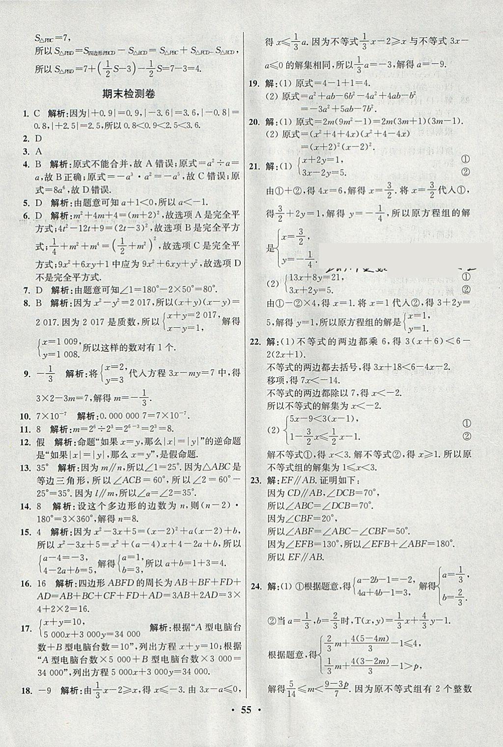 2018年初中數(shù)學(xué)小題狂做七年級(jí)下冊(cè)蘇科版提優(yōu)版 參考答案第55頁(yè)