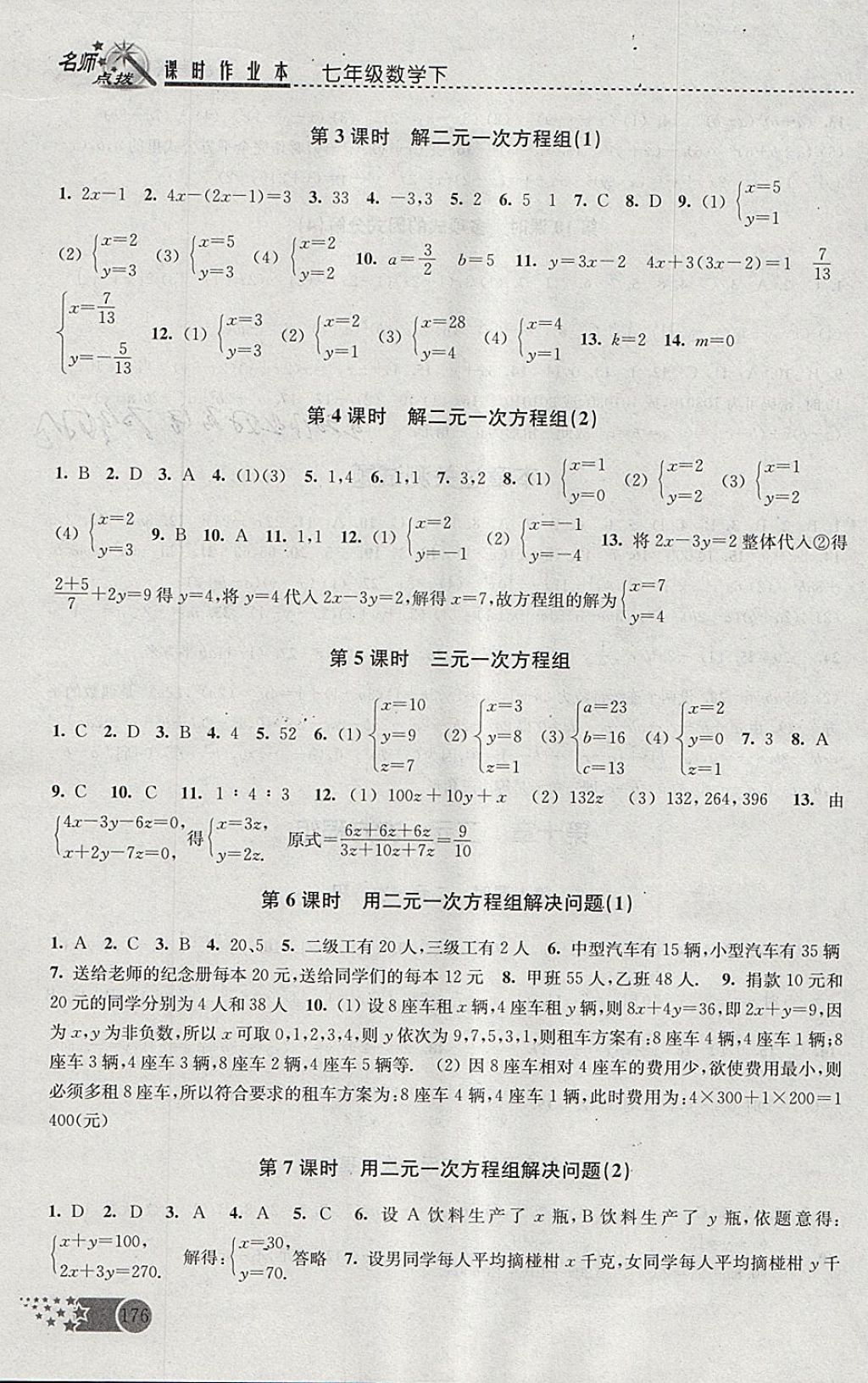 2018年名师点拨课时作业本七年级数学下册江苏版 参考答案第8页