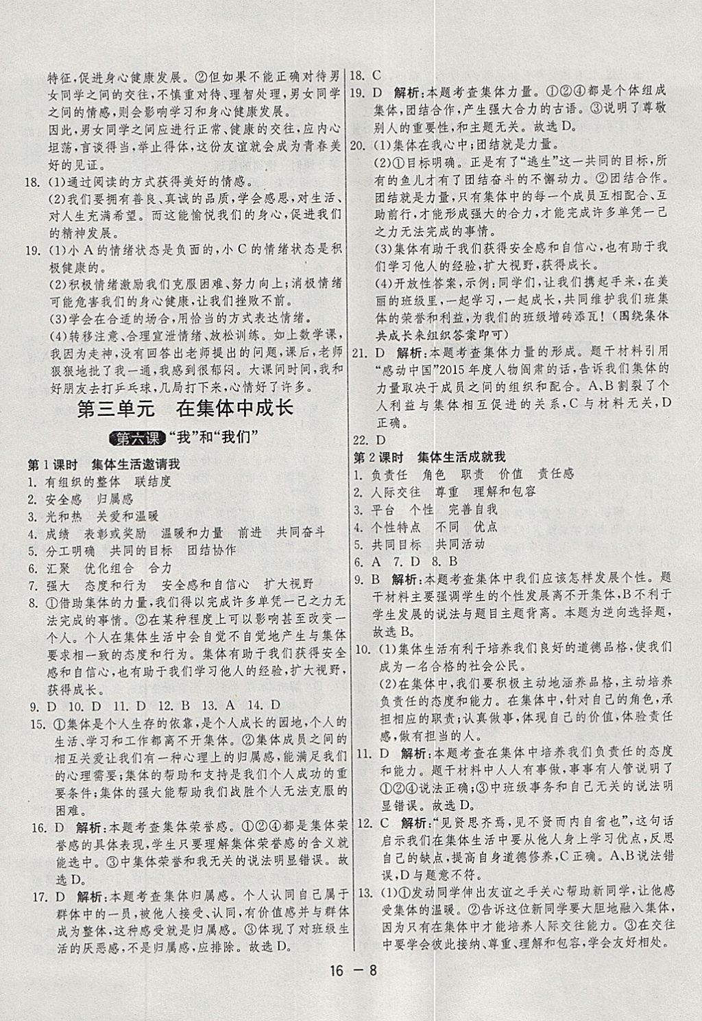 2018年1课3练单元达标测试七年级道德与法治下册人教版 参考答案第8页