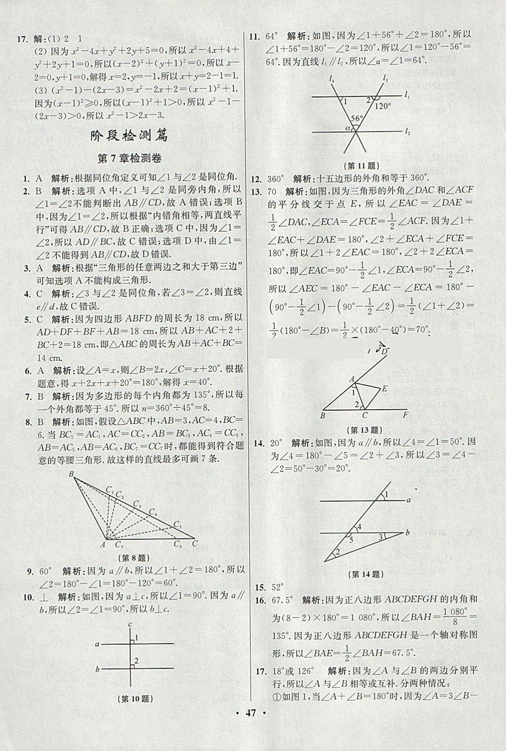 2018年初中數(shù)學(xué)小題狂做七年級(jí)下冊(cè)蘇科版提優(yōu)版 參考答案第47頁(yè)