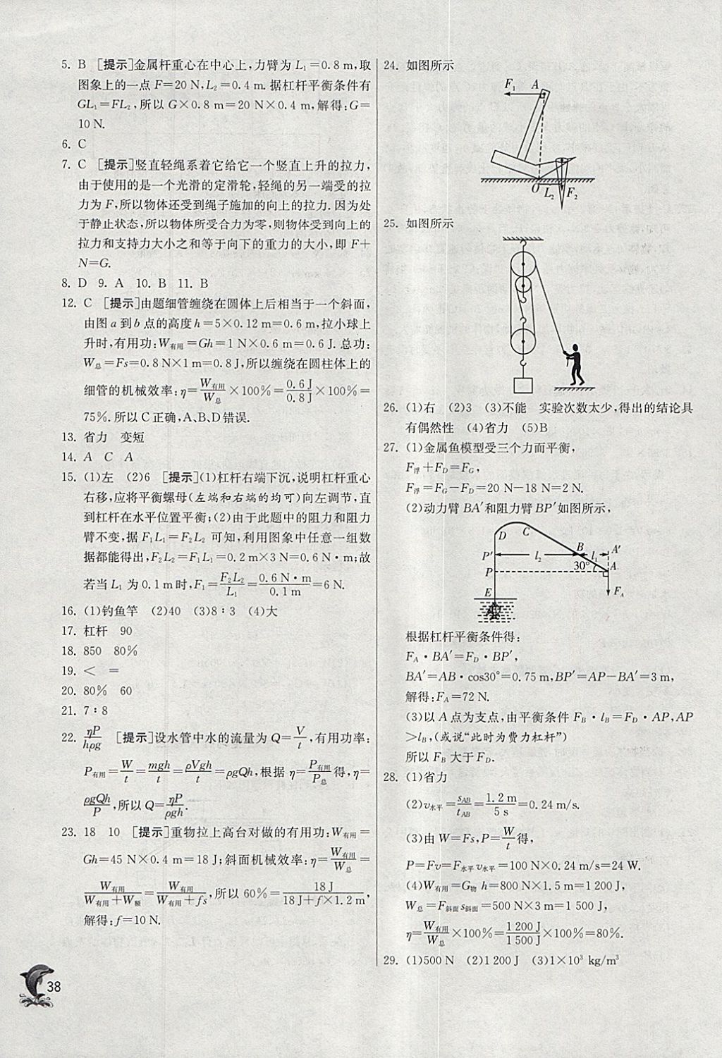 2018年實(shí)驗(yàn)班提優(yōu)訓(xùn)練八年級物理下冊人教版 參考答案第38頁