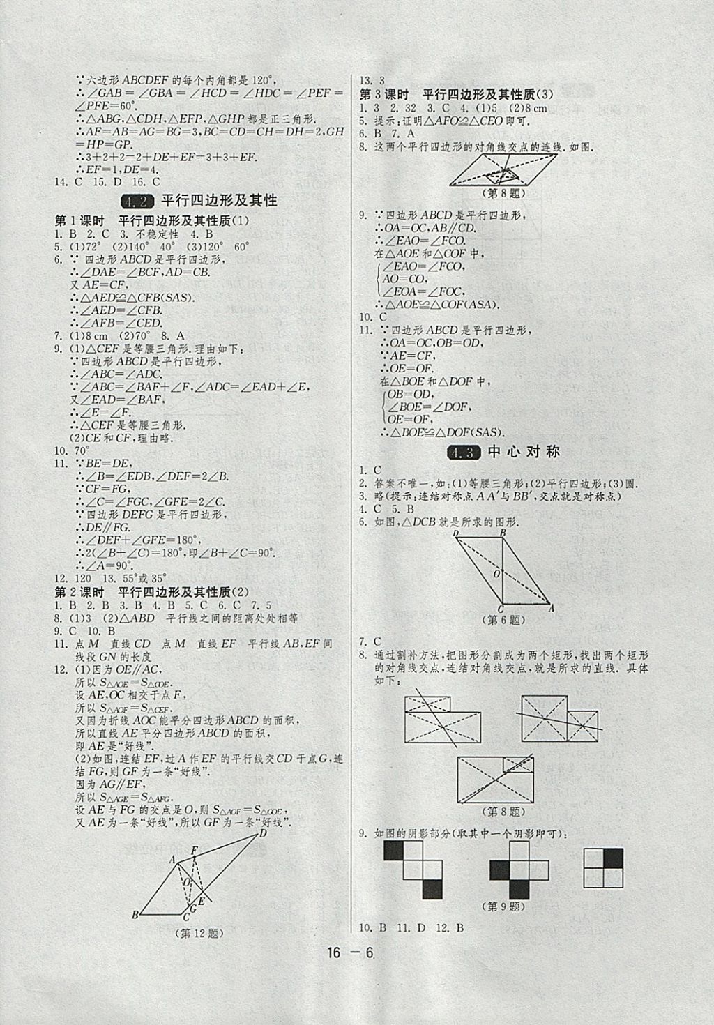 2018年1课3练单元达标测试八年级数学下册浙教版 参考答案第6页