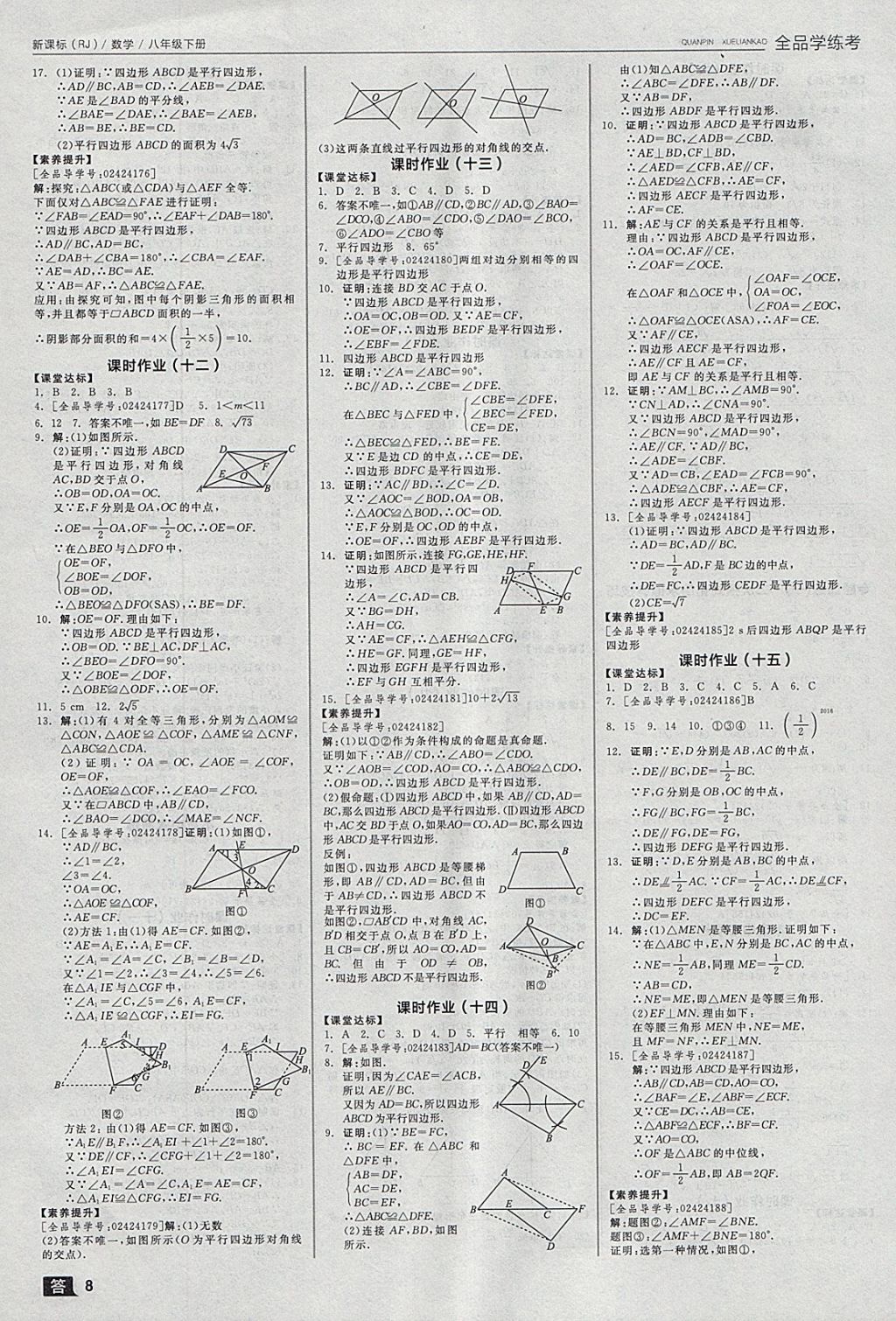 2018年全品学练考八年级数学下册人教版 参考答案第8页