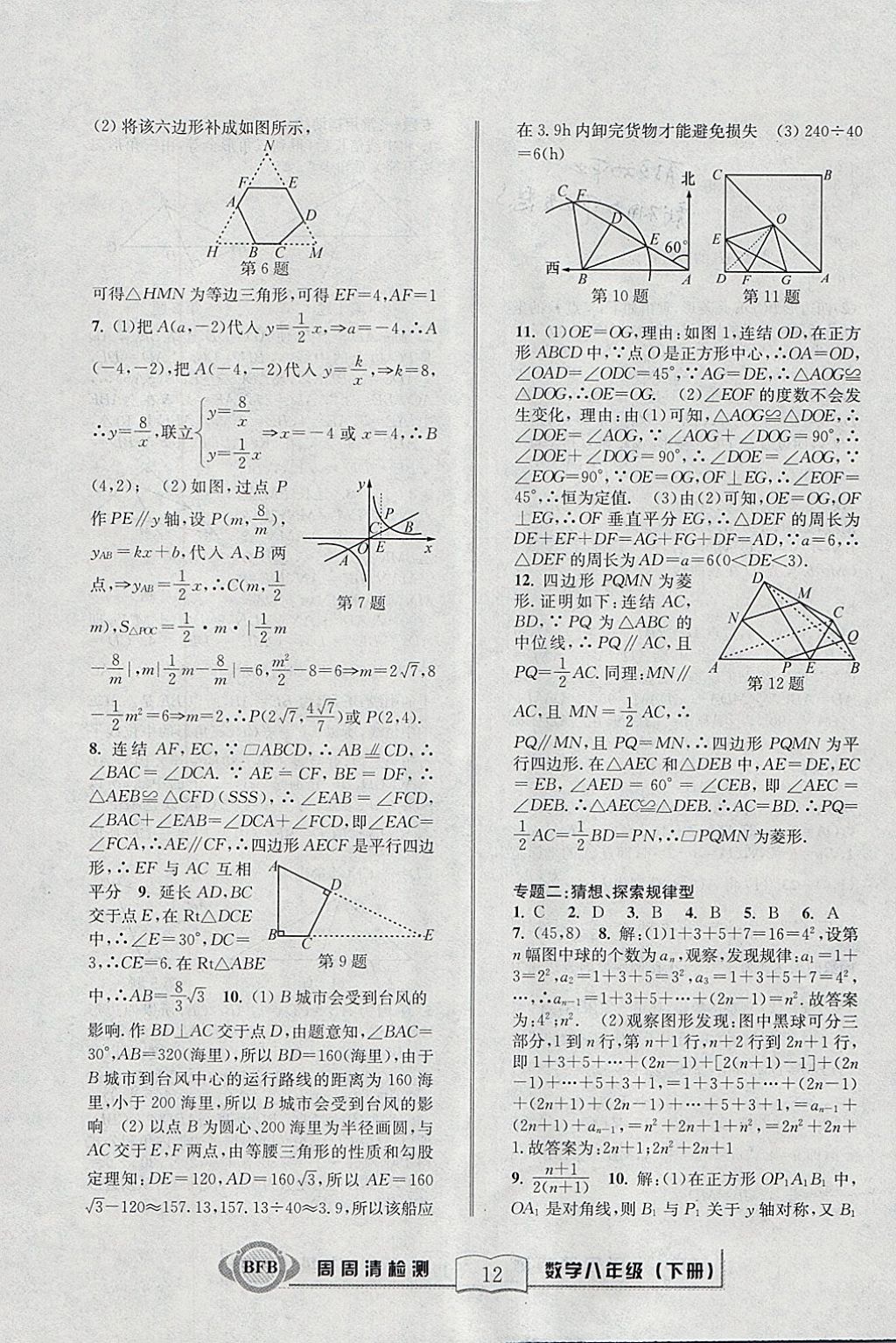 2018年周周清檢測八年級數(shù)學(xué)下冊浙教版 參考答案第12頁