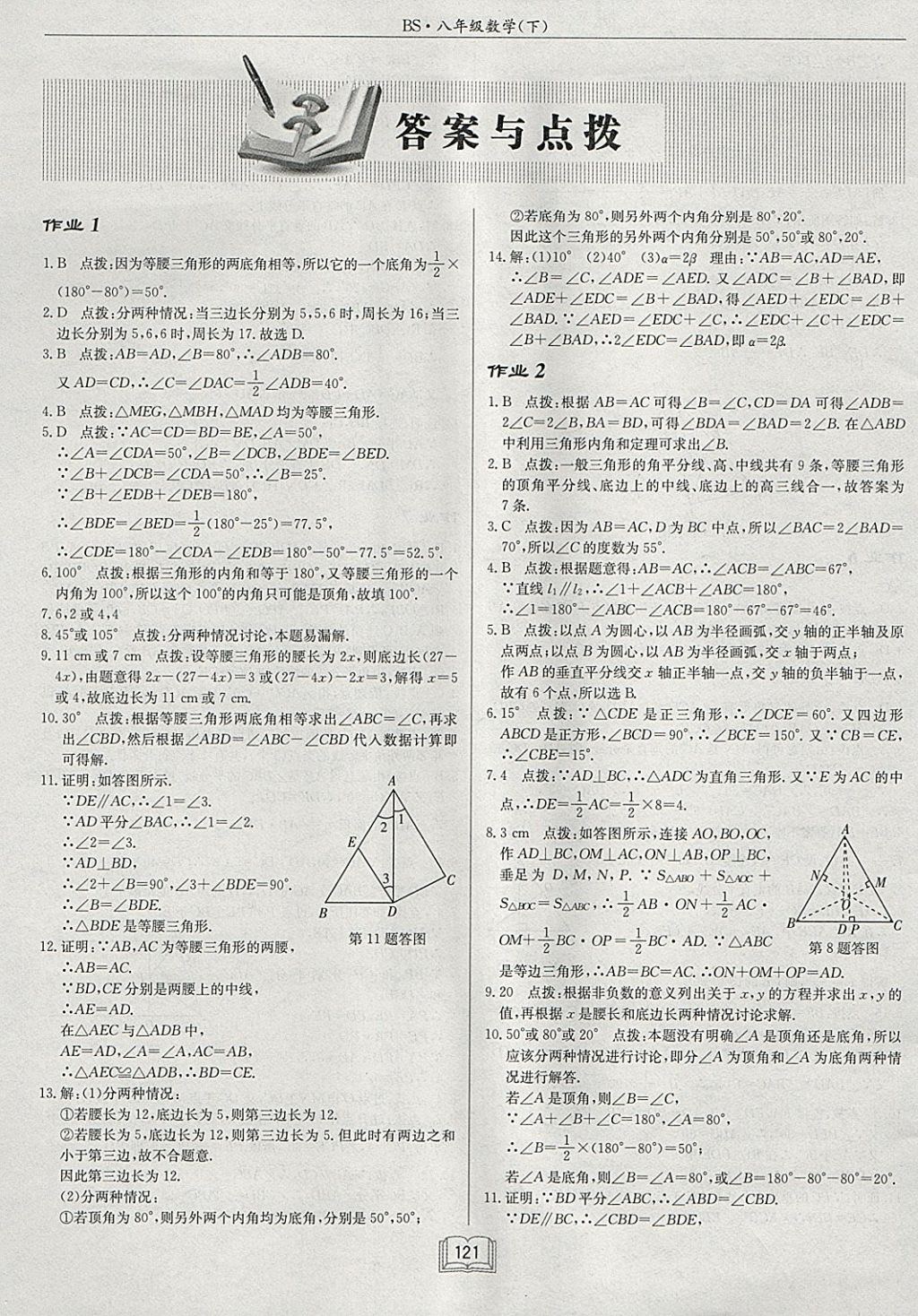 2018年启东中学作业本八年级数学下册北师大版 参考答案第1页