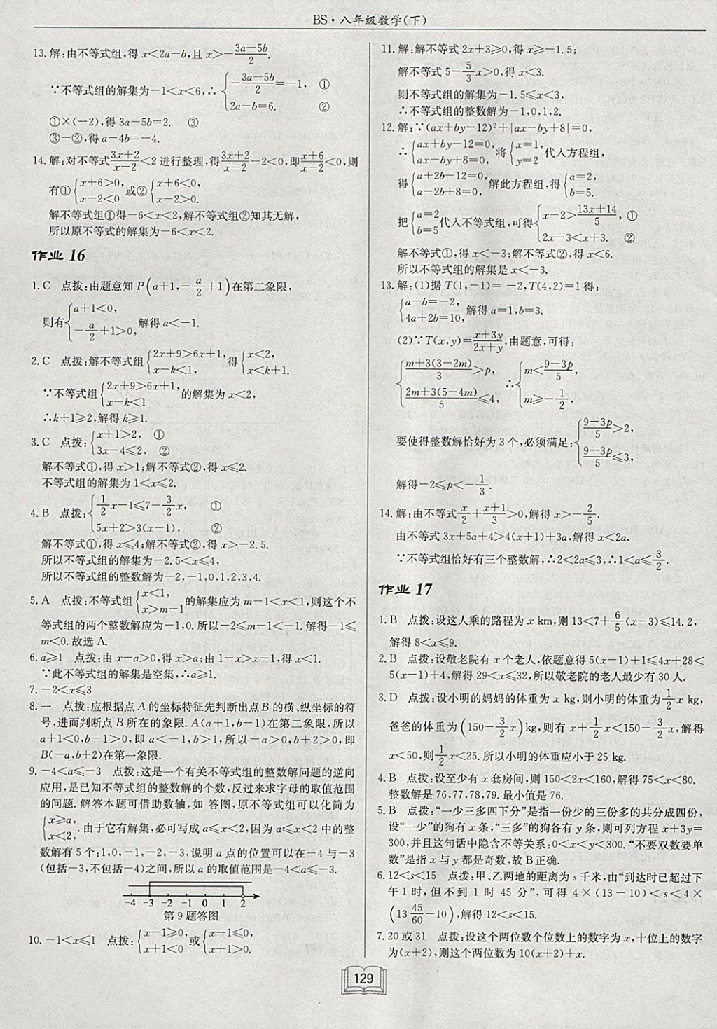 2018年启东中学作业本八年级数学下册北师大版 参考答案第9页