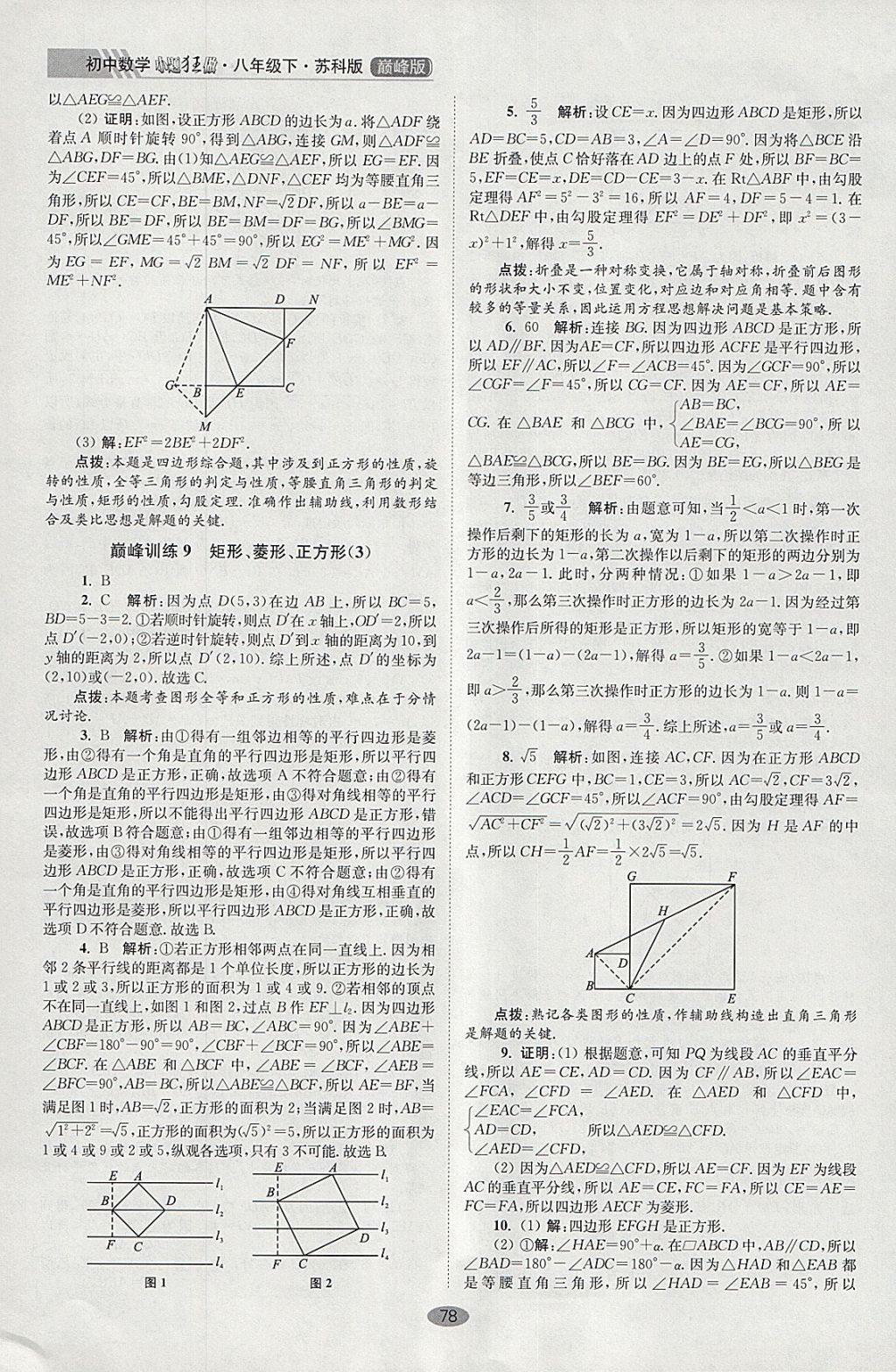 2018年初中數(shù)學(xué)小題狂做八年級(jí)下冊(cè)蘇科版巔峰版 參考答案第10頁(yè)