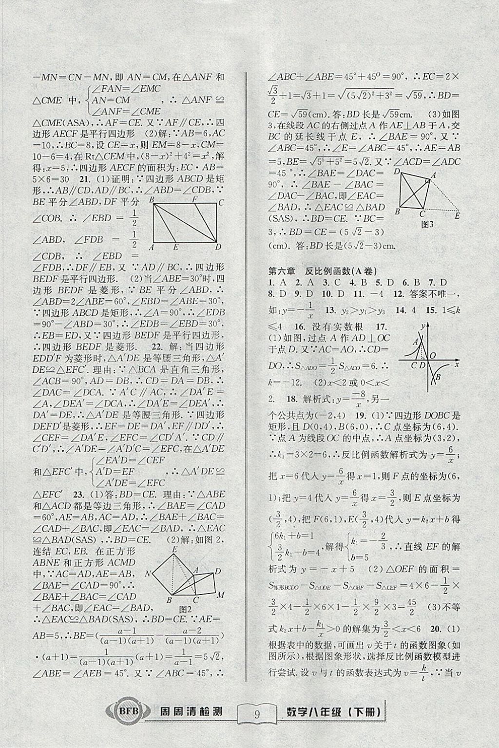 2018年周周清檢測八年級數(shù)學(xué)下冊浙教版 參考答案第9頁