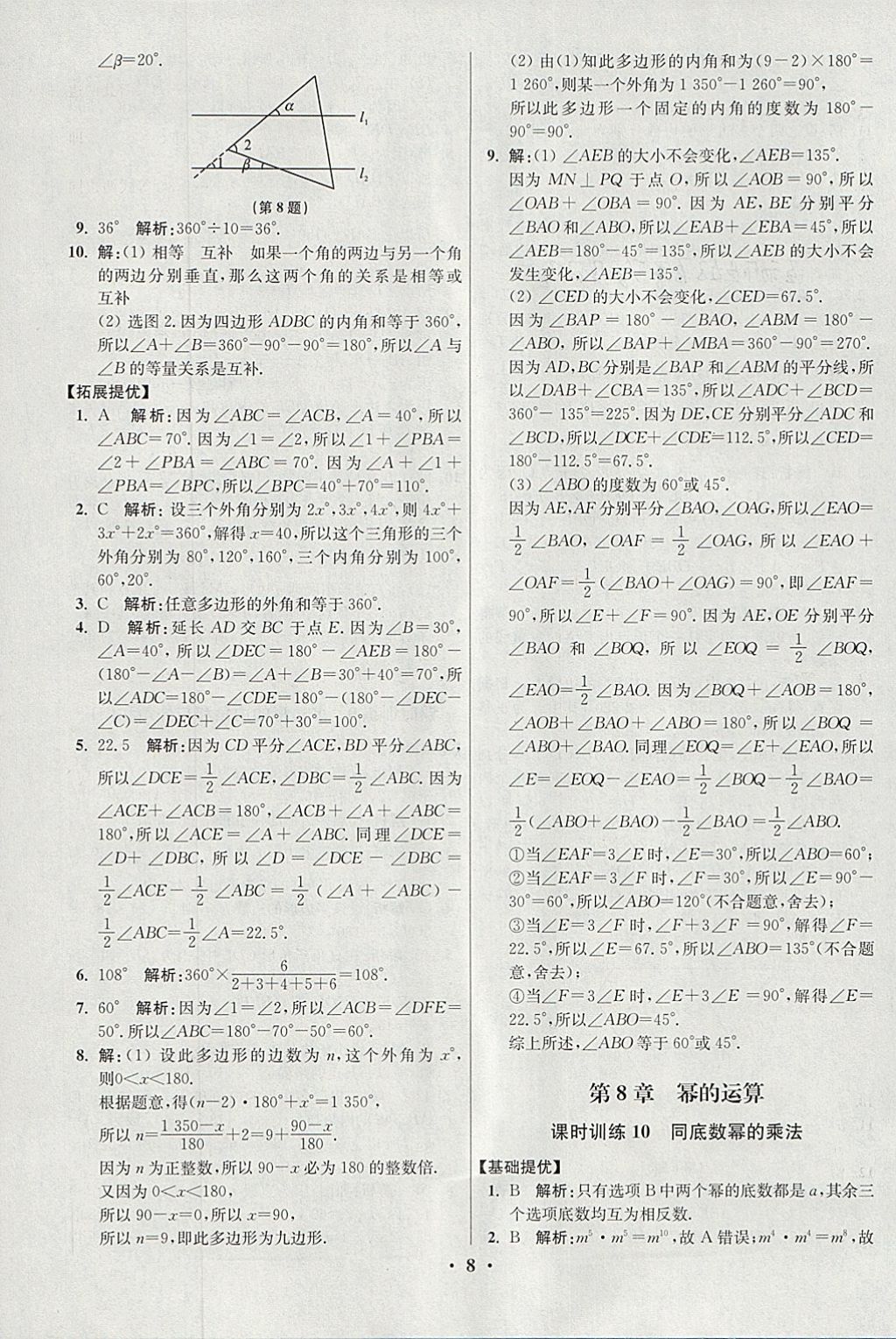 2018年初中數(shù)學(xué)小題狂做七年級(jí)下冊(cè)蘇科版提優(yōu)版 參考答案第8頁(yè)