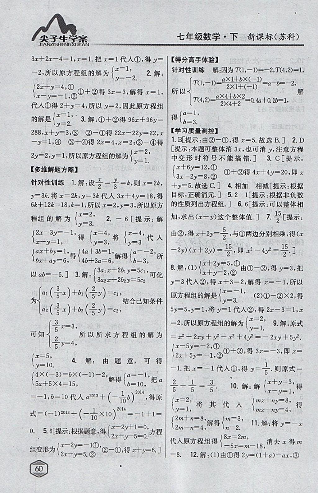 2018年尖子生學案七年級數(shù)學下冊蘇科版 參考答案第20頁