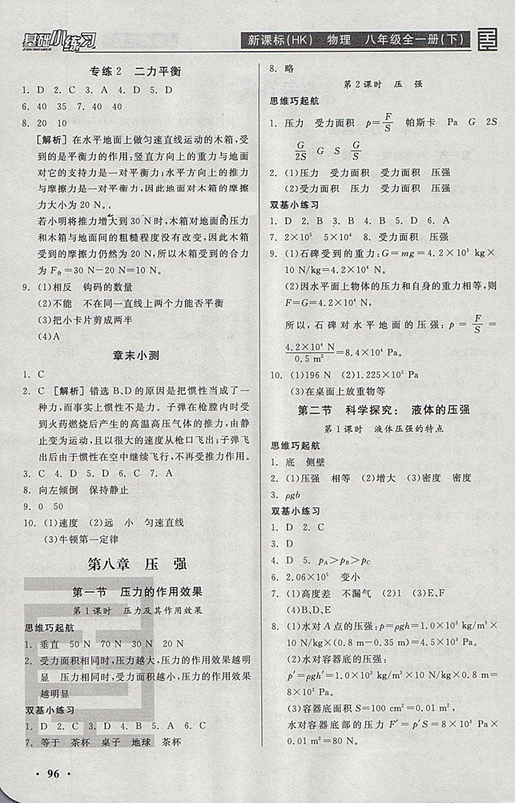 2018年全品基礎(chǔ)小練習八年級物理全一冊下滬科版 參考答案第2頁