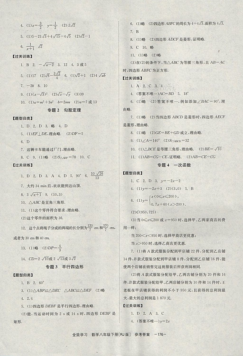 2018年全效学习八年级数学下册人教版湖南教育出版社 参考答案第14页