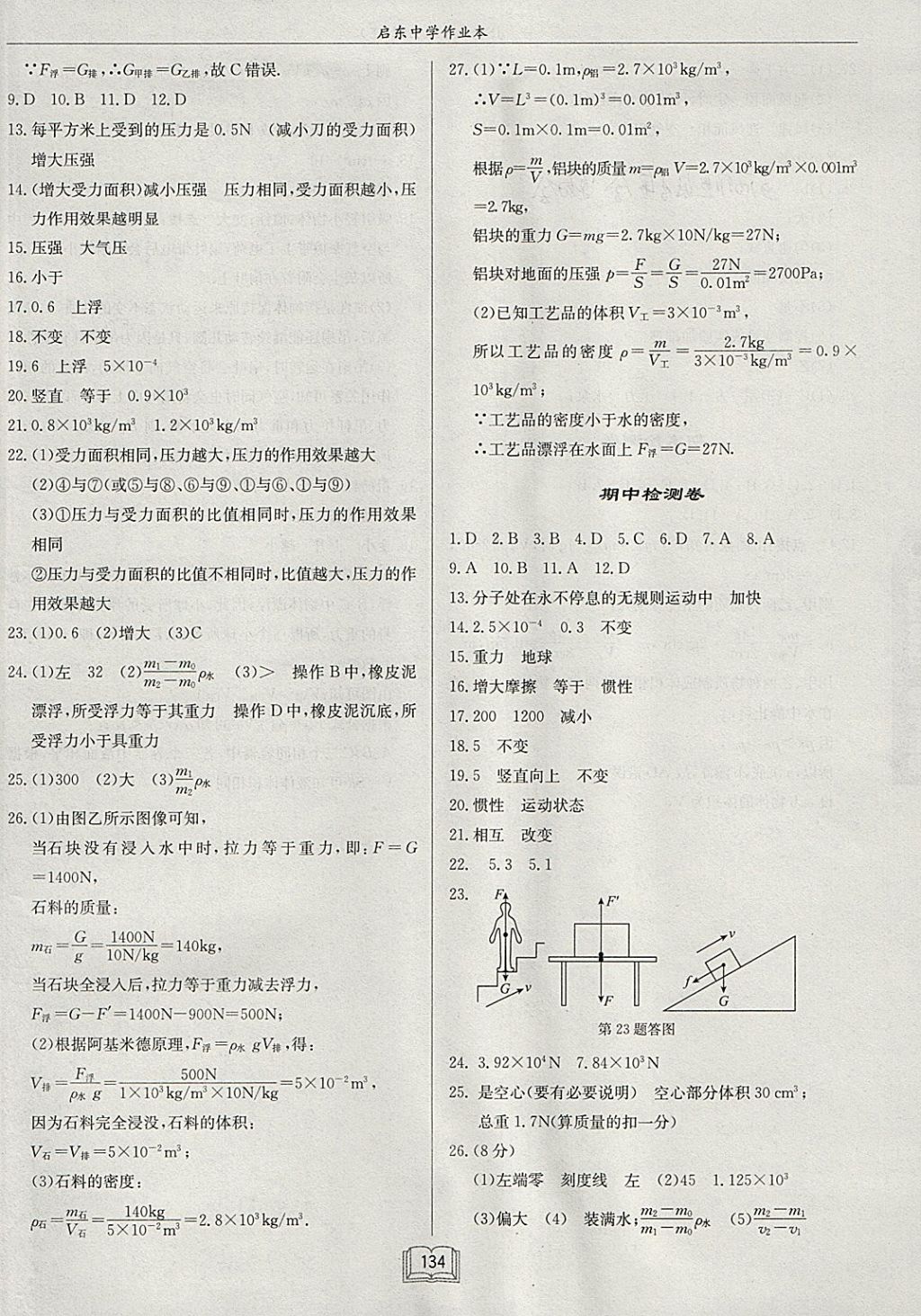 2018年啟東中學作業(yè)本八年級物理下冊江蘇版 參考答案第18頁