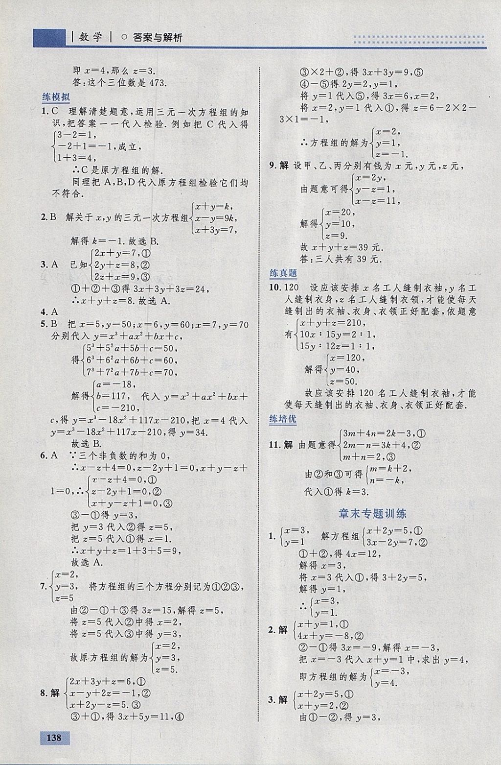 2018年初中同步學(xué)考優(yōu)化設(shè)計七年級數(shù)學(xué)下冊人教版 參考答案第32頁