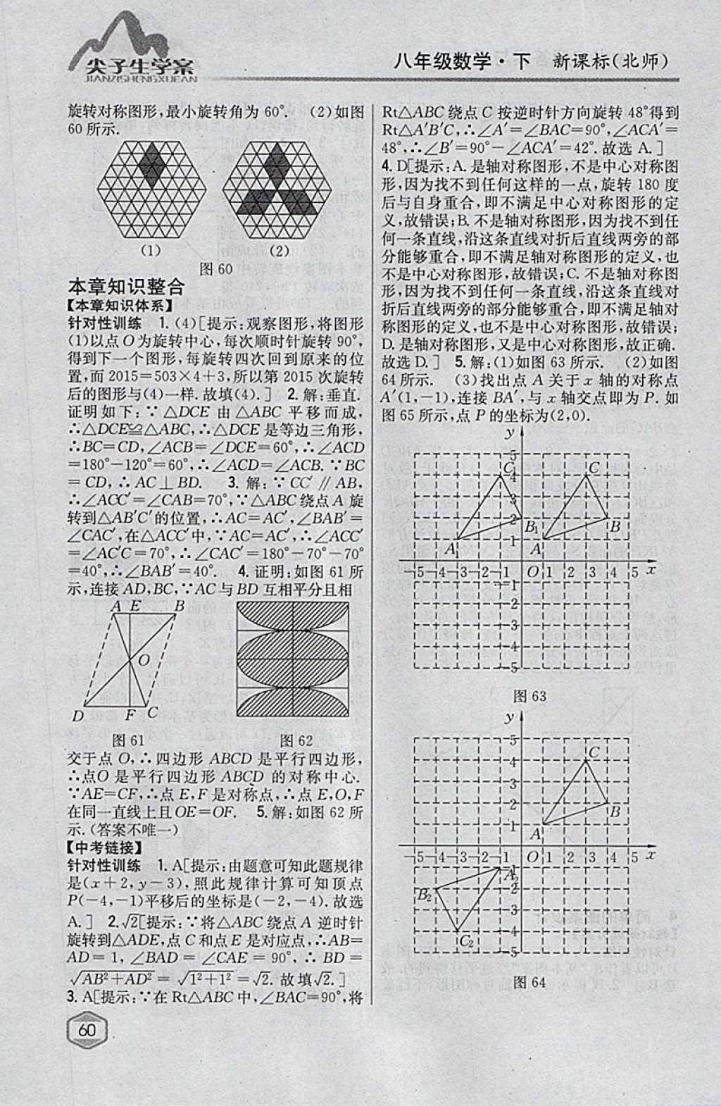 2018年尖子生学案八年级数学下册北师大版 参考答案第22页