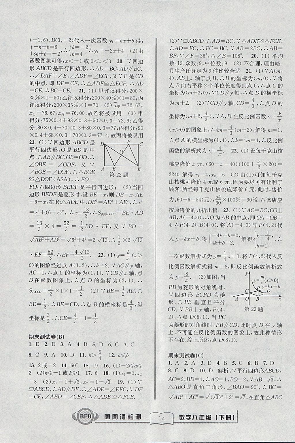 2018年周周清檢測(cè)八年級(jí)數(shù)學(xué)下冊(cè)浙教版 參考答案第14頁(yè)