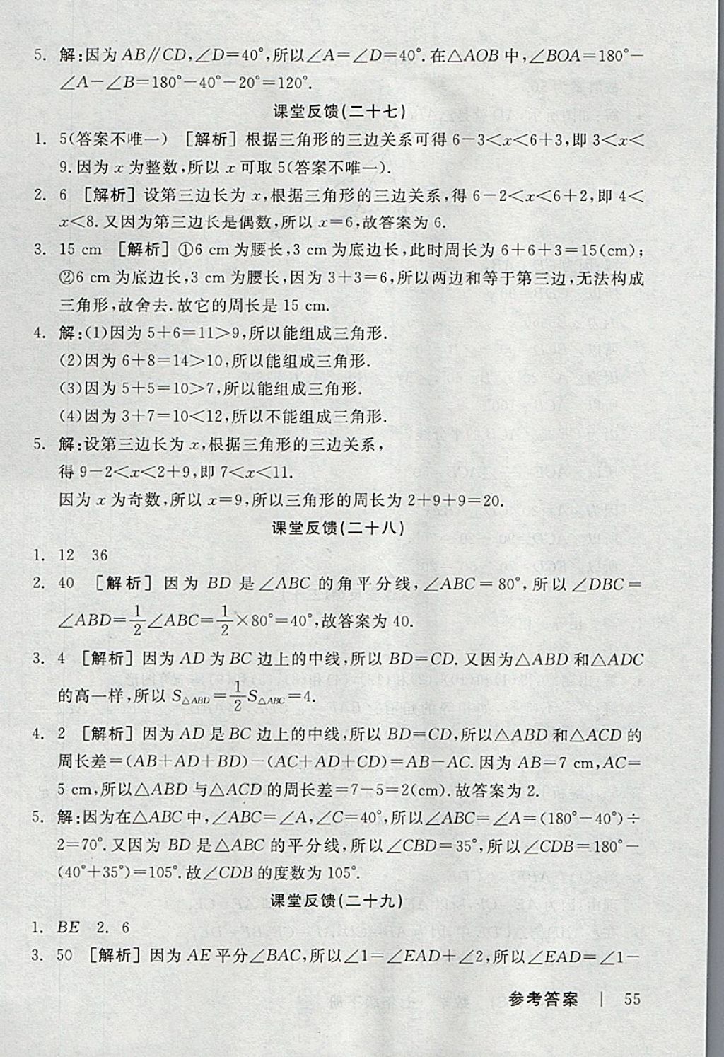 2018年全品学练考七年级数学下册北师大版 参考答案第21页