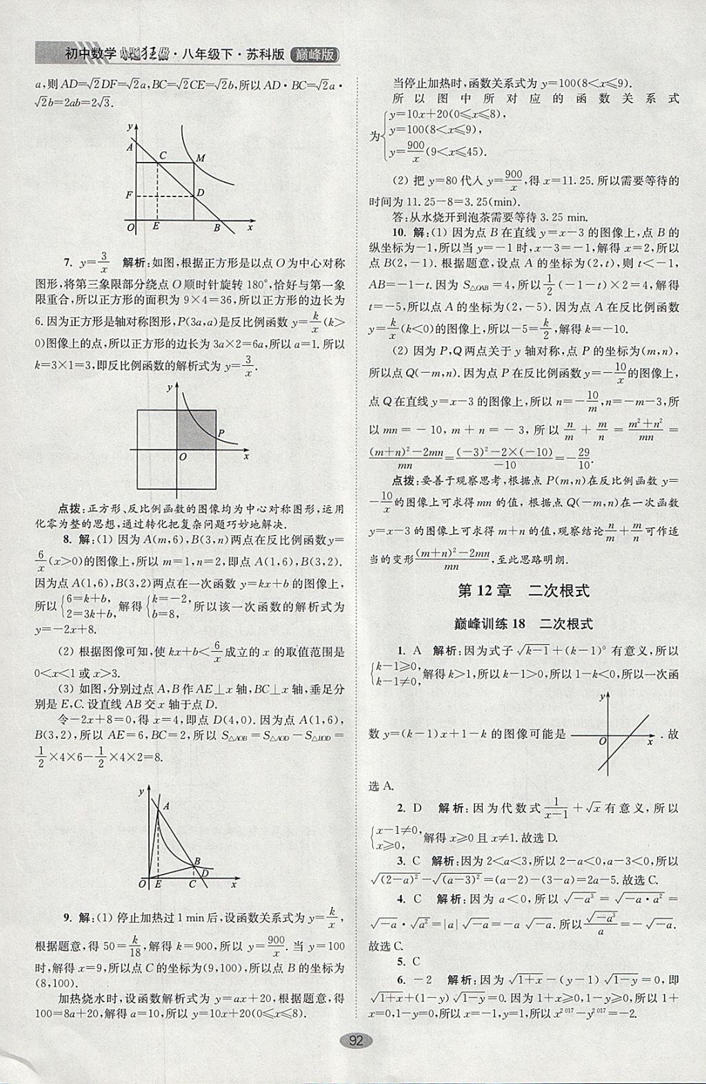 2018年初中數(shù)學(xué)小題狂做八年級(jí)下冊(cè)蘇科版巔峰版 參考答案第24頁(yè)