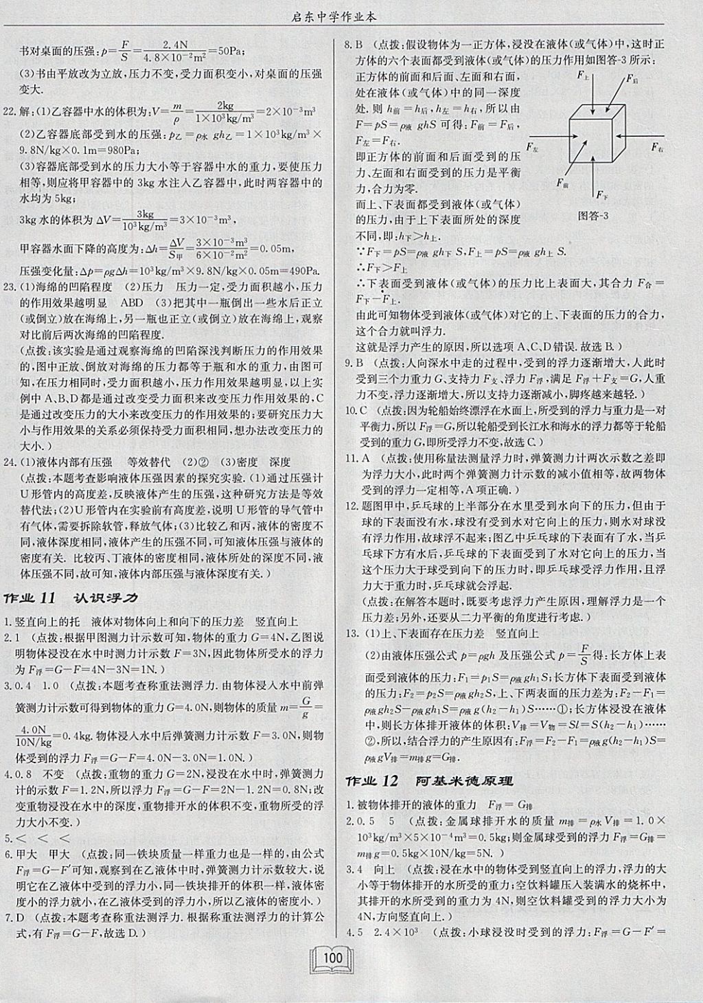 2018年啟東中學(xué)作業(yè)本八年級物理下冊滬科版 參考答案第8頁