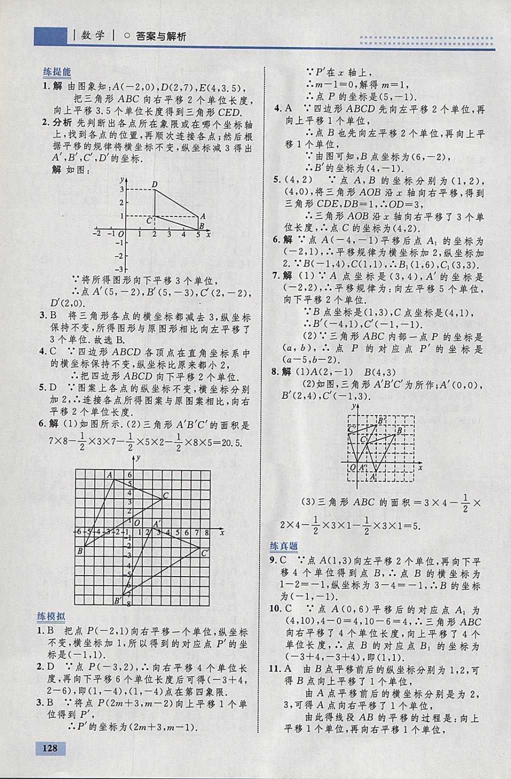 2018年初中同步学考优化设计七年级数学下册人教版 参考答案第22页