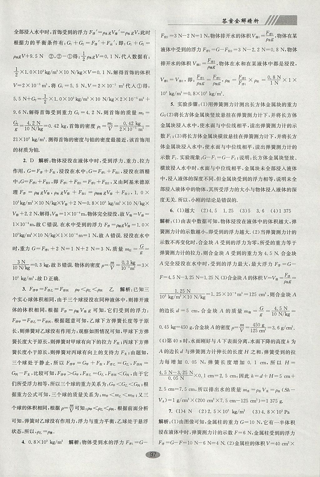 2018年初中物理小題狂做八年級(jí)下冊(cè)蘇科版巔峰版 參考答案第25頁(yè)