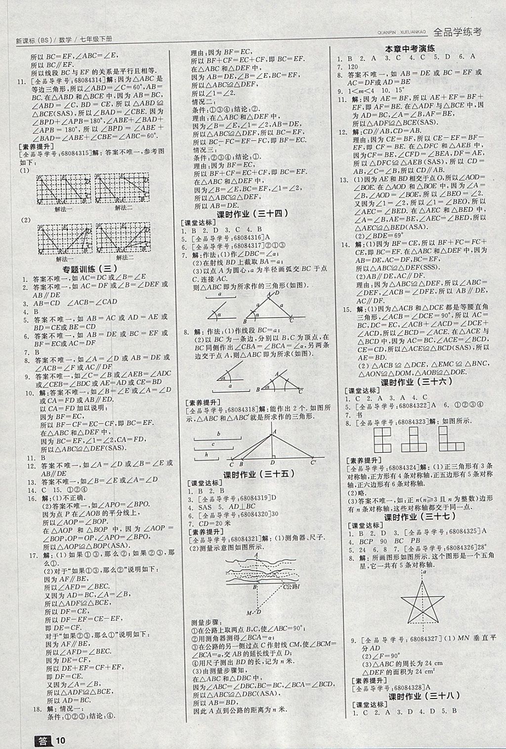 2018年全品学练考七年级数学下册北师大版 参考答案第10页