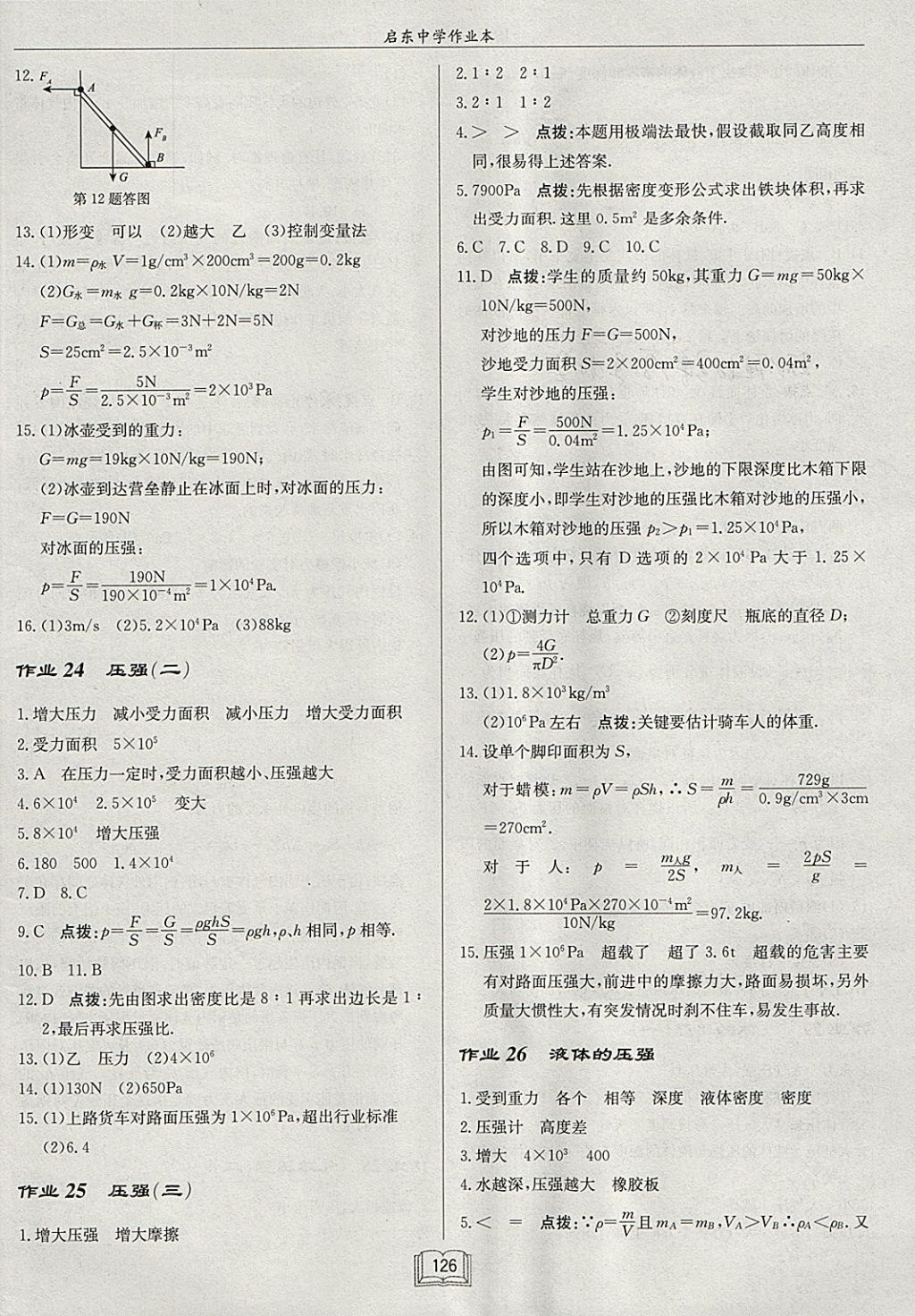 2018年啟東中學(xué)作業(yè)本八年級物理下冊江蘇版 參考答案第10頁