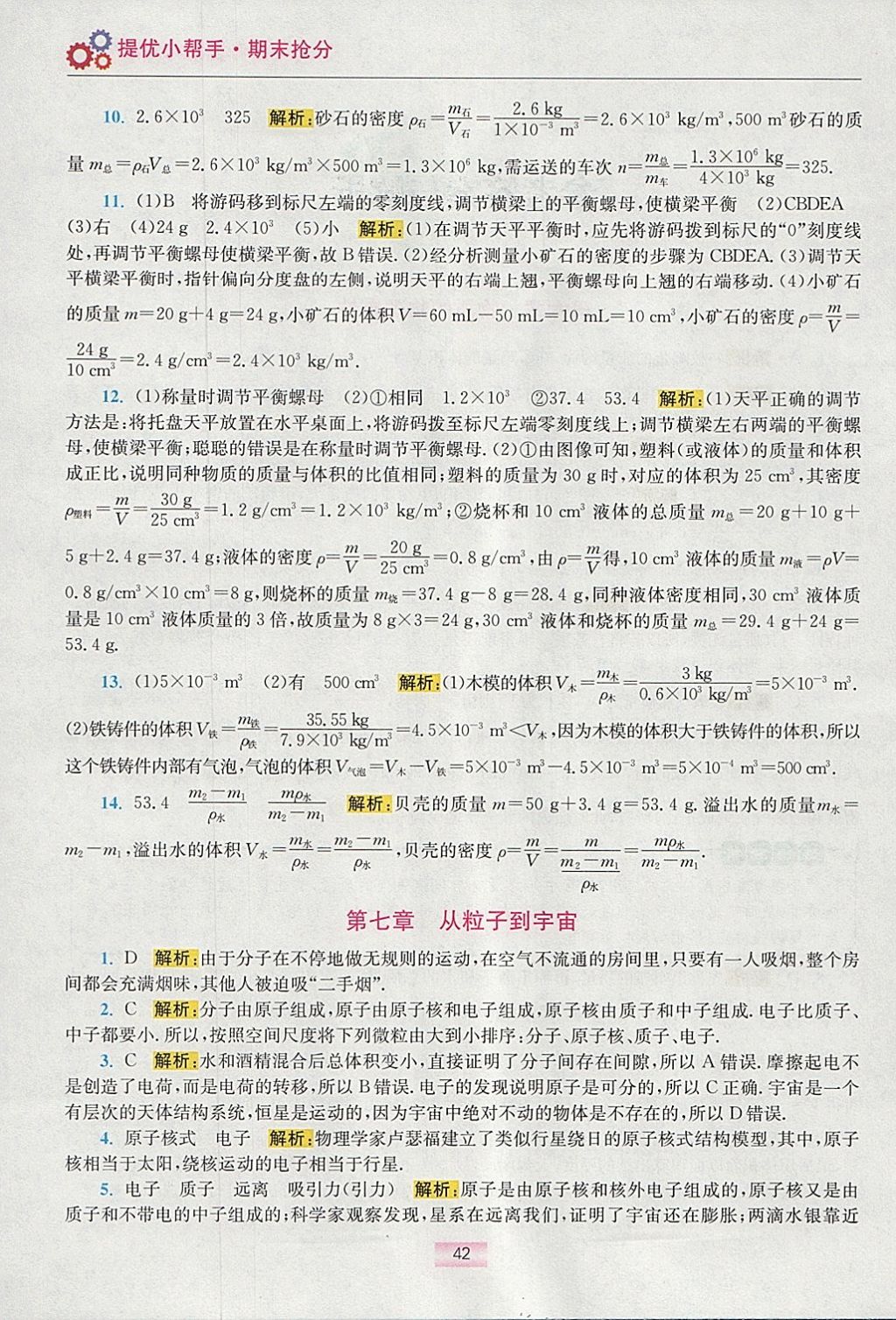 2018年初中物理小題狂做八年級(jí)下冊(cè)蘇科版提優(yōu)版 參考答案第34頁(yè)