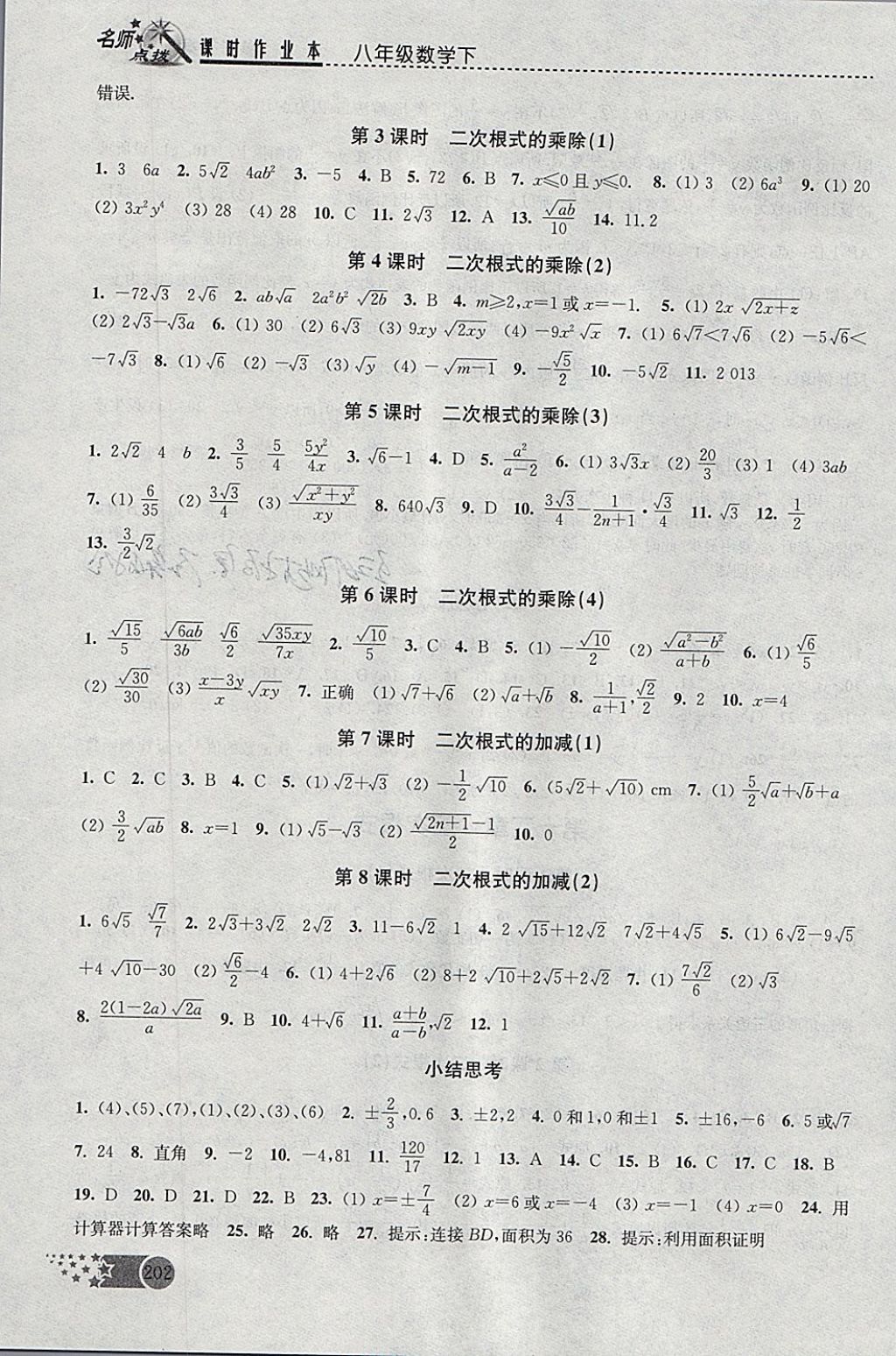 2018年名師點撥課時作業(yè)本八年級數(shù)學(xué)下冊江蘇版 參考答案第11頁