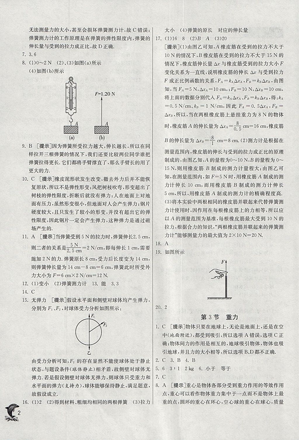 2018年實驗班提優(yōu)訓(xùn)練八年級物理下冊人教版 參考答案第2頁