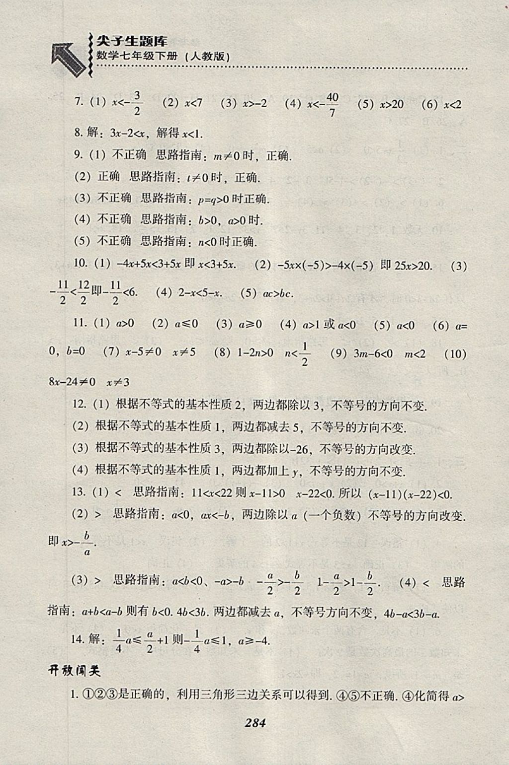 2018年尖子生題庫七年級數學下冊人教版 參考答案第56頁