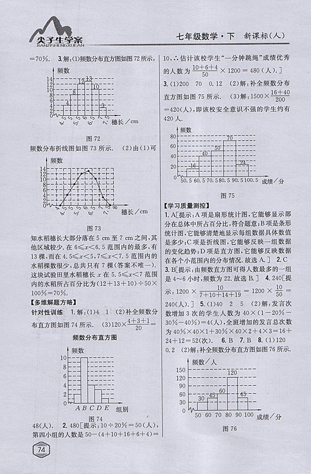 2018年尖子生学案七年级数学下册人教版 参考答案第34页