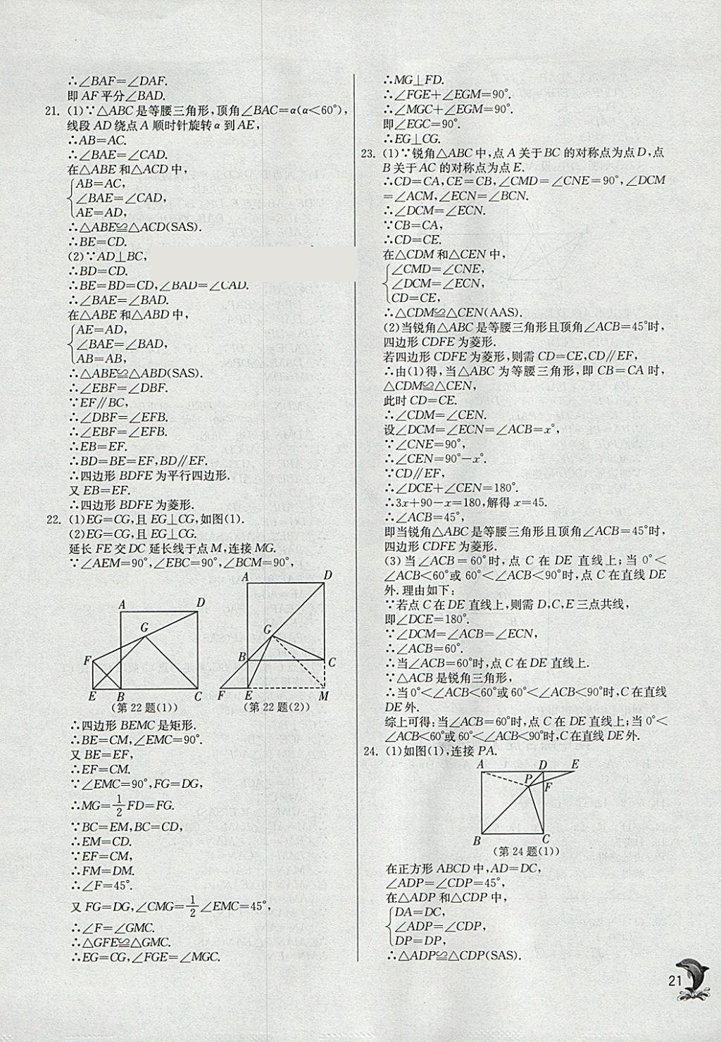 2018年實(shí)驗(yàn)班提優(yōu)訓(xùn)練八年級(jí)數(shù)學(xué)下冊(cè)人教版 參考答案第21頁