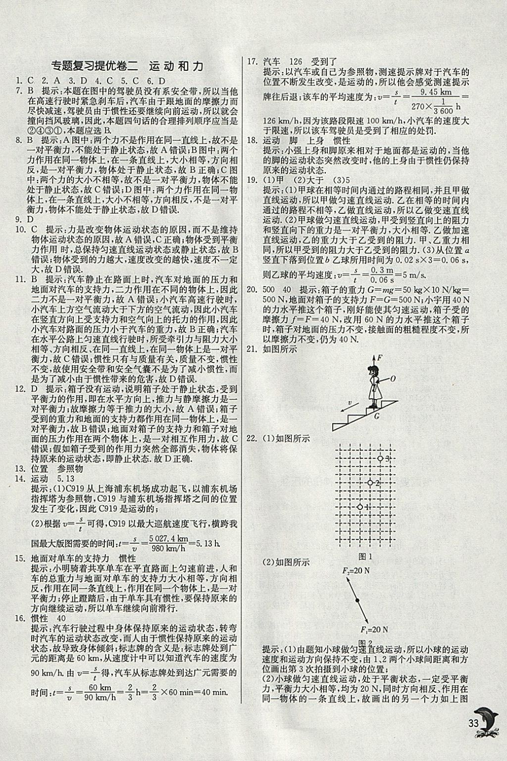 2018年实验班提优训练八年级物理下册沪粤版 参考答案第33页