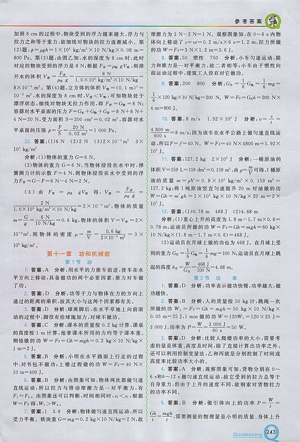 2018年初中一點通七彩課堂八年級物理下冊人教版 參考答案第20頁