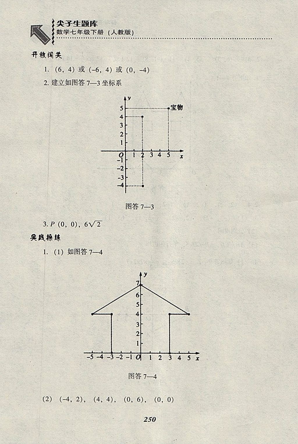 2018年尖子生題庫(kù)七年級(jí)數(shù)學(xué)下冊(cè)人教版 參考答案第22頁(yè)