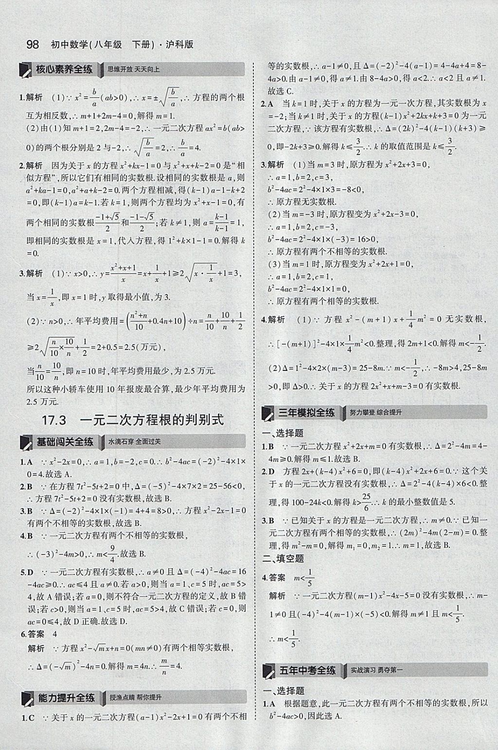 2018年5年中考3年模拟初中数学八年级下册沪科版 参考答案第8页