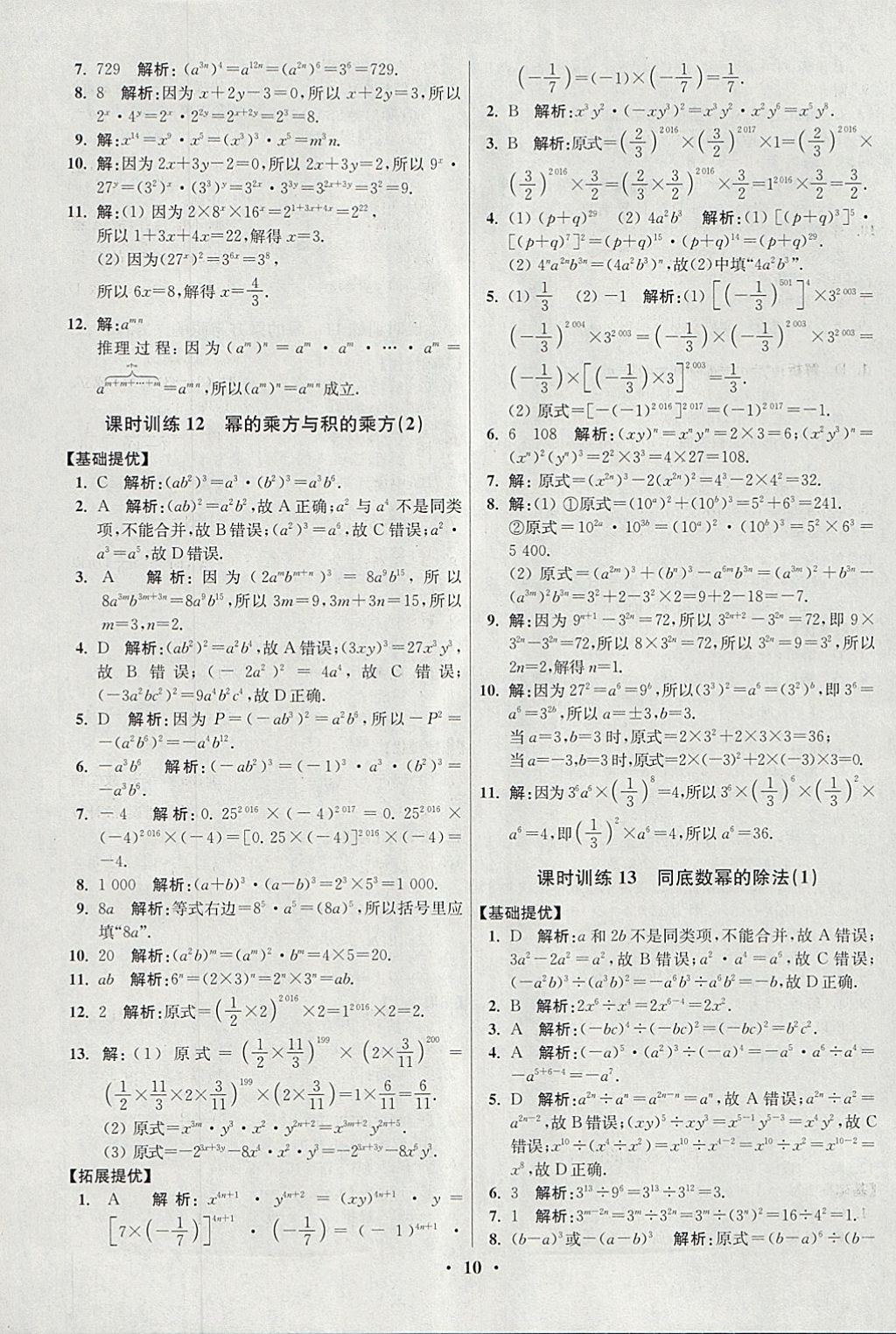 2018年初中數(shù)學(xué)小題狂做七年級(jí)下冊(cè)蘇科版提優(yōu)版 參考答案第10頁(yè)