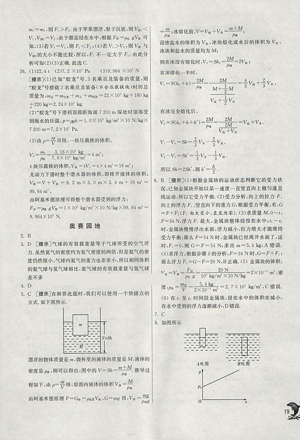 2018年實(shí)驗(yàn)班提優(yōu)訓(xùn)練八年級(jí)物理下冊(cè)人教版 參考答案第19頁(yè)