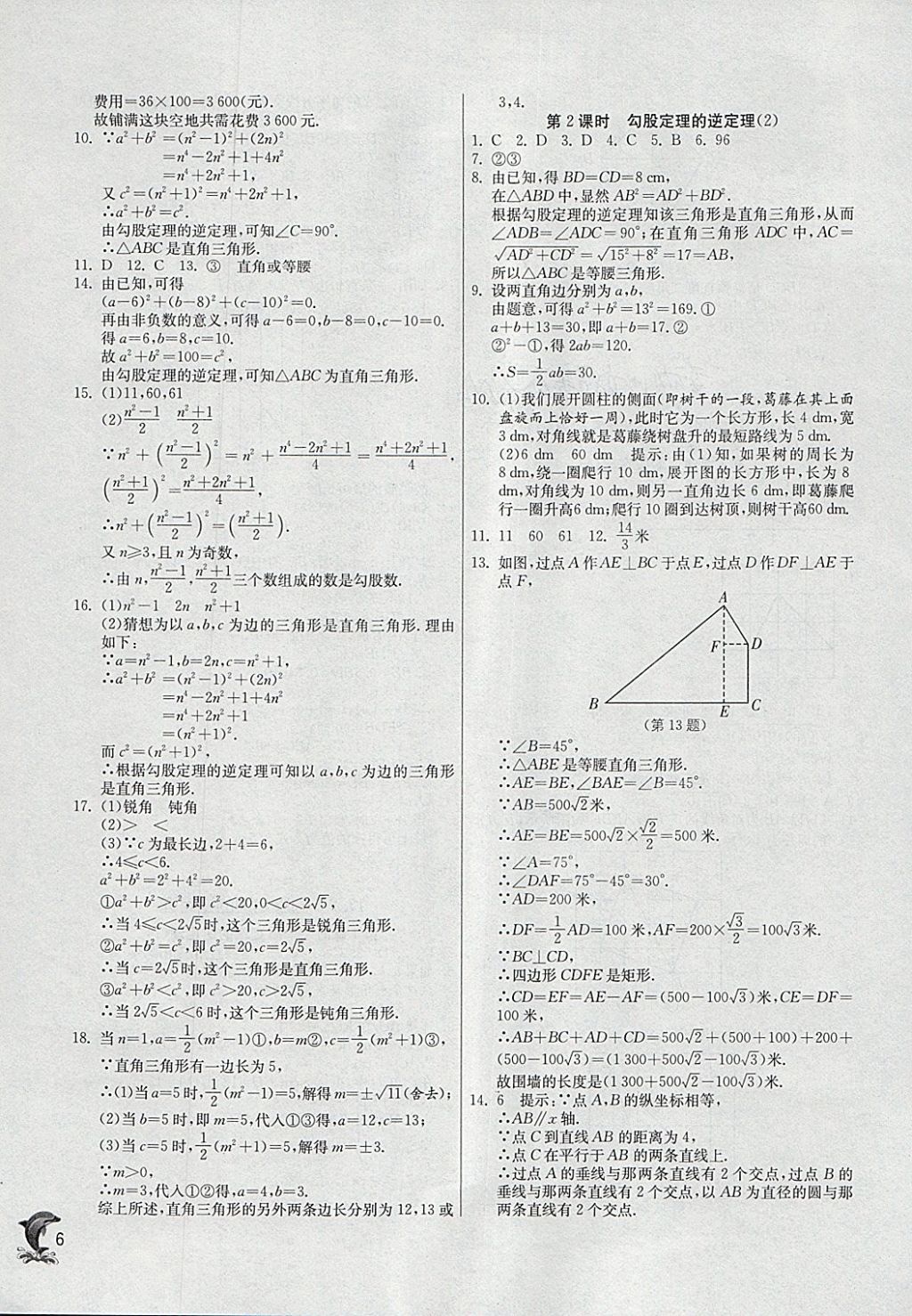 2018年實(shí)驗(yàn)班提優(yōu)訓(xùn)練八年級(jí)數(shù)學(xué)下冊(cè)人教版 參考答案第6頁(yè)