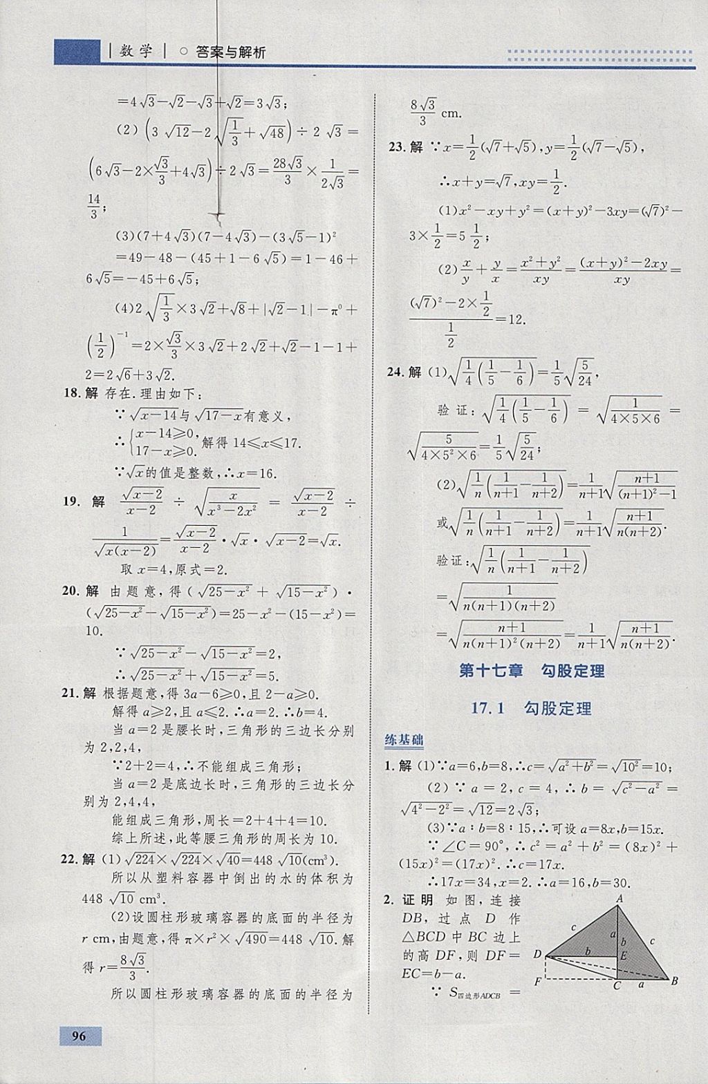 2018年初中同步學考優(yōu)化設(shè)計八年級數(shù)學下冊人教版 參考答案第6頁