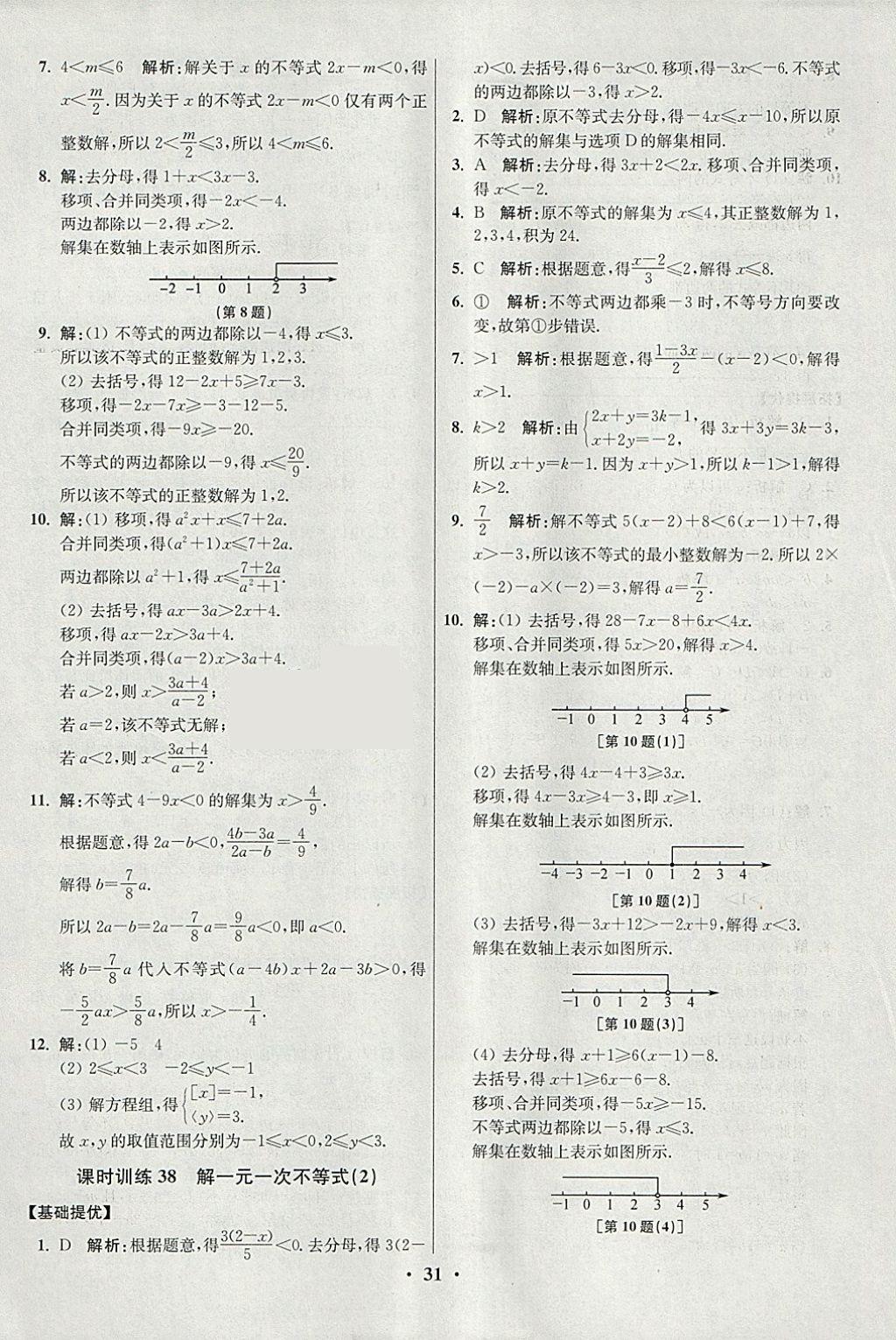 2018年初中數(shù)學小題狂做七年級下冊蘇科版提優(yōu)版 參考答案第31頁