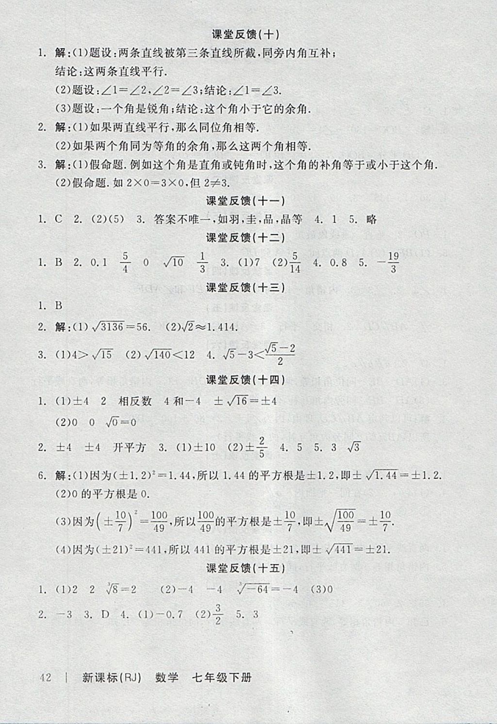 2018年全品学练考七年级数学下册人教版 参考答案第14页