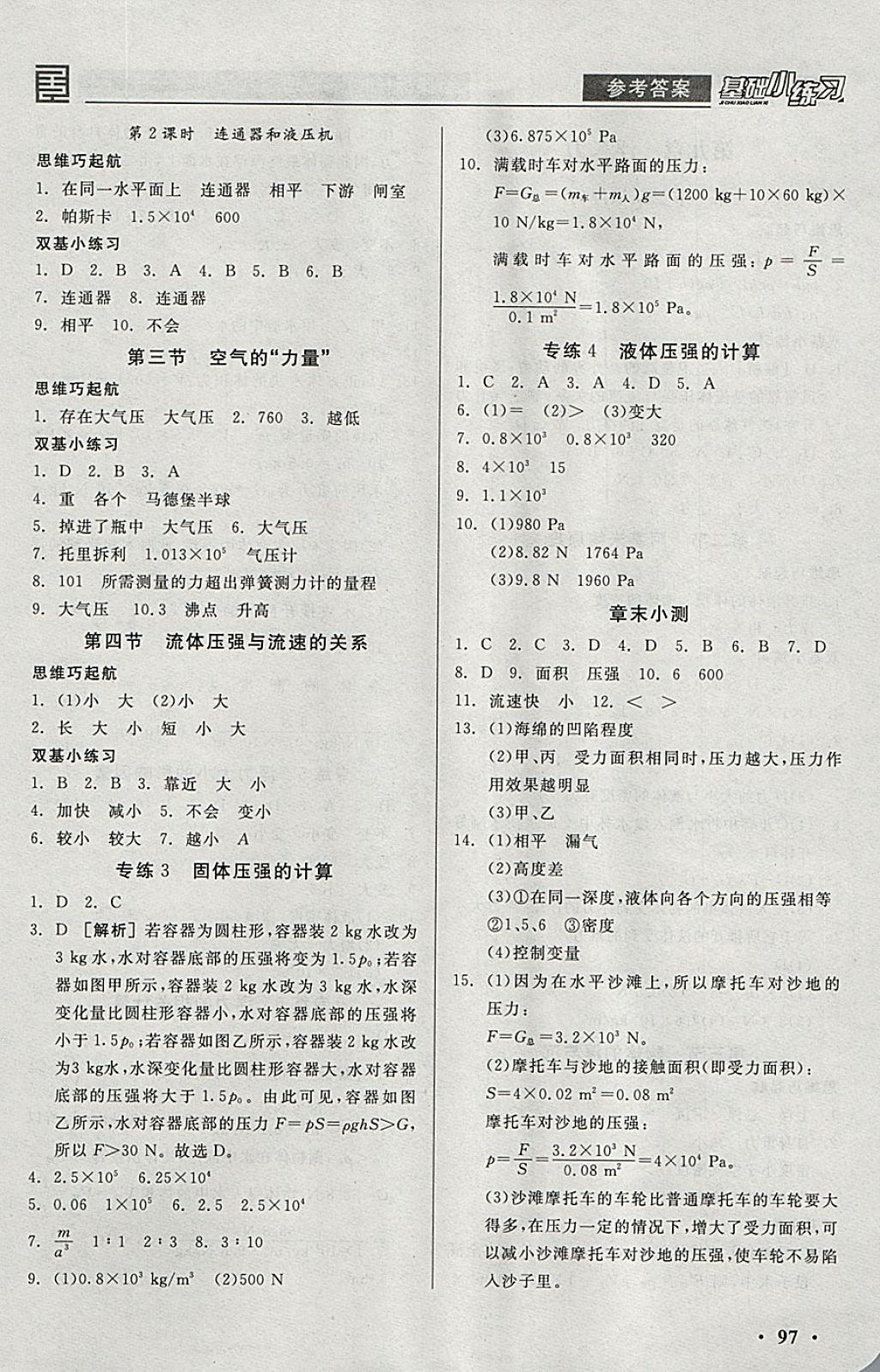 2018年全品基礎(chǔ)小練習(xí)八年級(jí)物理全一冊(cè)下滬科版 參考答案第3頁(yè)