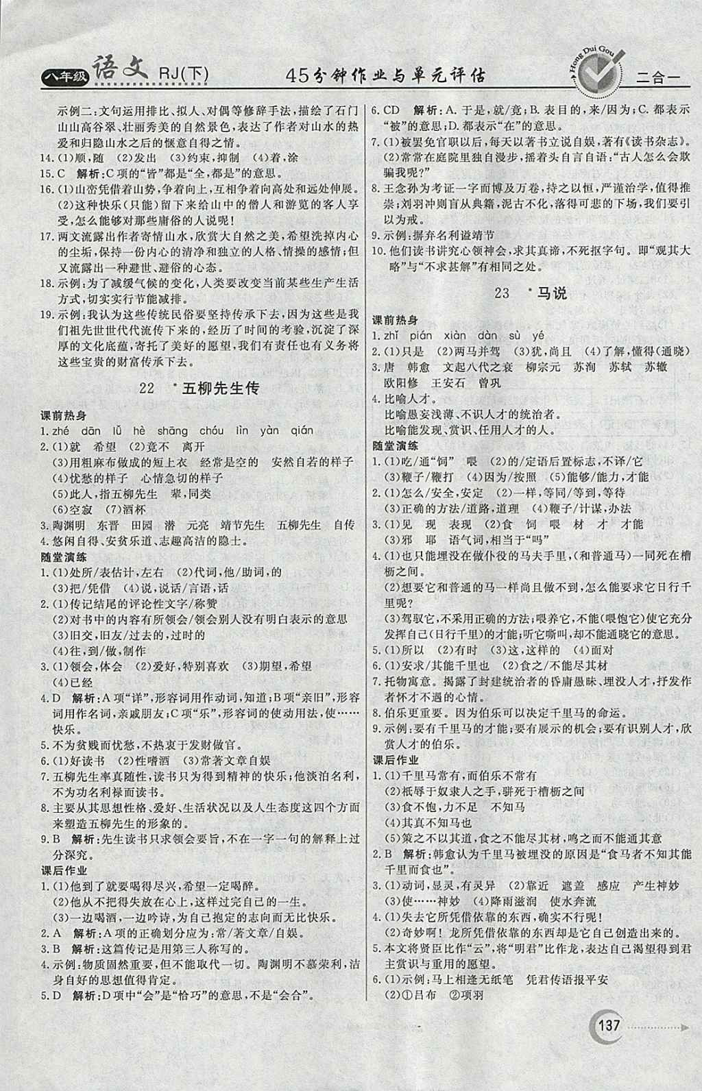 2018年紅對勾45分鐘作業(yè)與單元評估八年級語文下冊人教版 參考答案第13頁