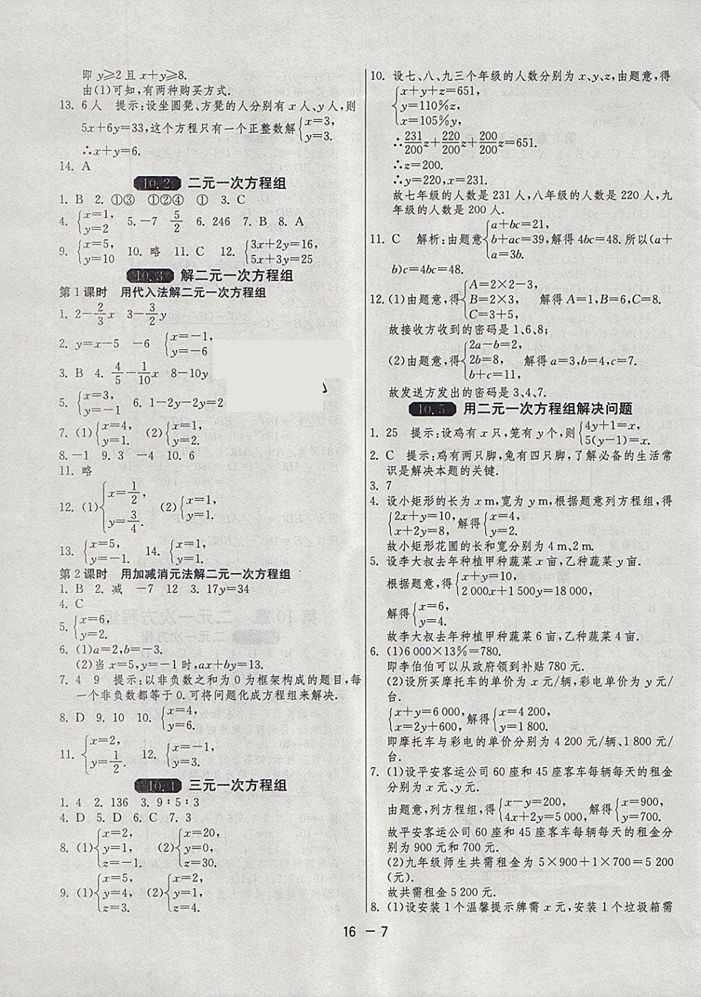 2018年1课3练单元达标测试七年级数学下册苏科版 参考答案第7页